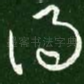 得