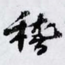 稽