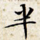 半