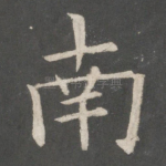 南