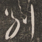 别