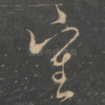 审