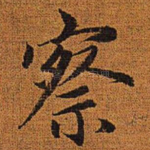 察