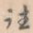 往