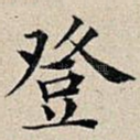 登