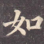 如