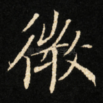 微