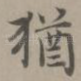 犹
