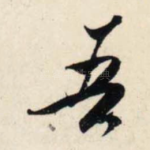 吾
