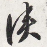 侠