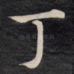 丁