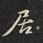 居