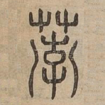 荸