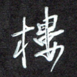 楼