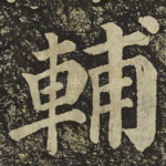 輔