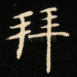 拜