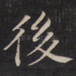 后