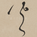 火