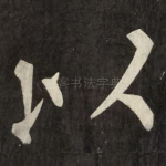 以