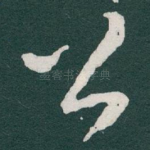 公