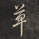 草