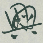 興