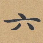 六