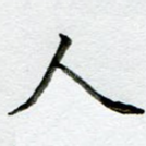 人