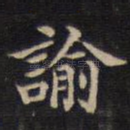 谕