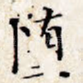 堕