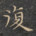 复