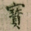 寳