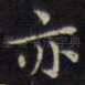亦
