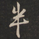 半