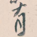 有