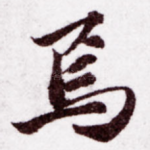 焉