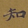知