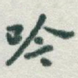吟