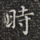 时
