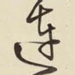 连
