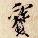 寳