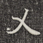 乂
