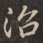 治