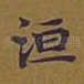 洹