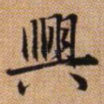 兴