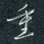 重