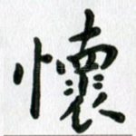 怀