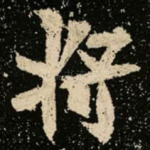 将