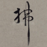 拂