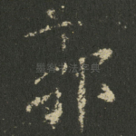 郭